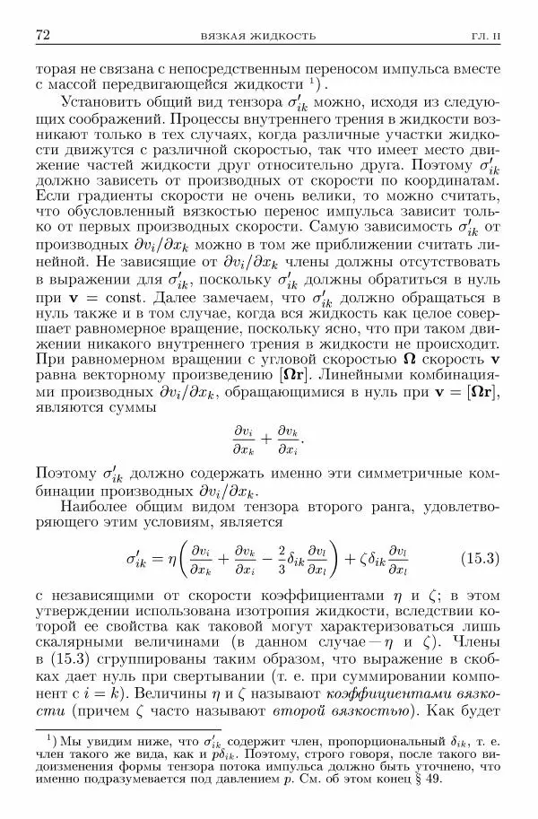 Лев Ландау - Теоретическая физика в 10т. Т.6. Гидродинамика - Страница № 72