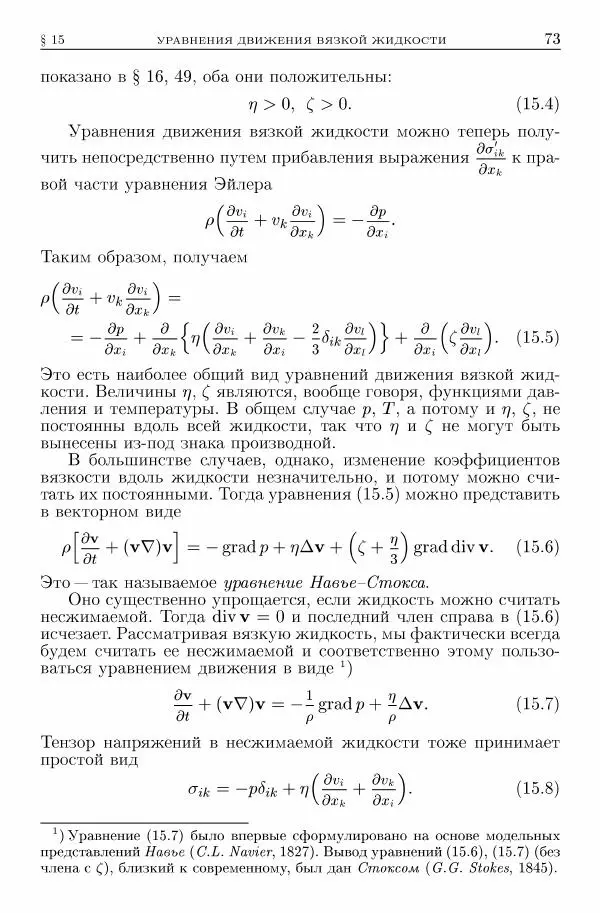 Лев Ландау - Теоретическая физика в 10т. Т.6. Гидродинамика - Страница № 73