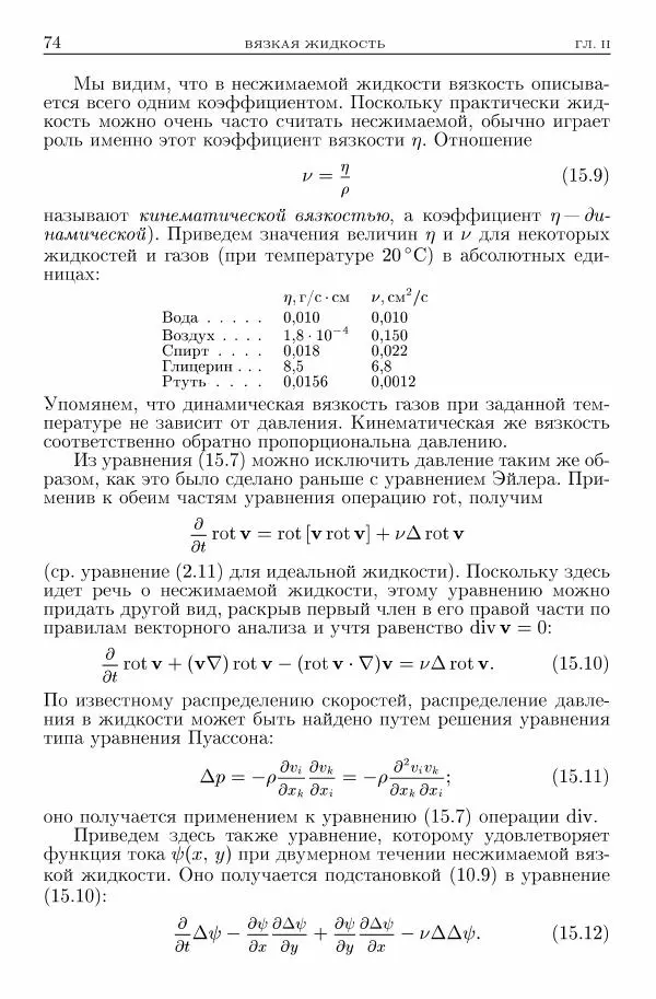 Лев Ландау - Теоретическая физика в 10т. Т.6. Гидродинамика - Страница № 74