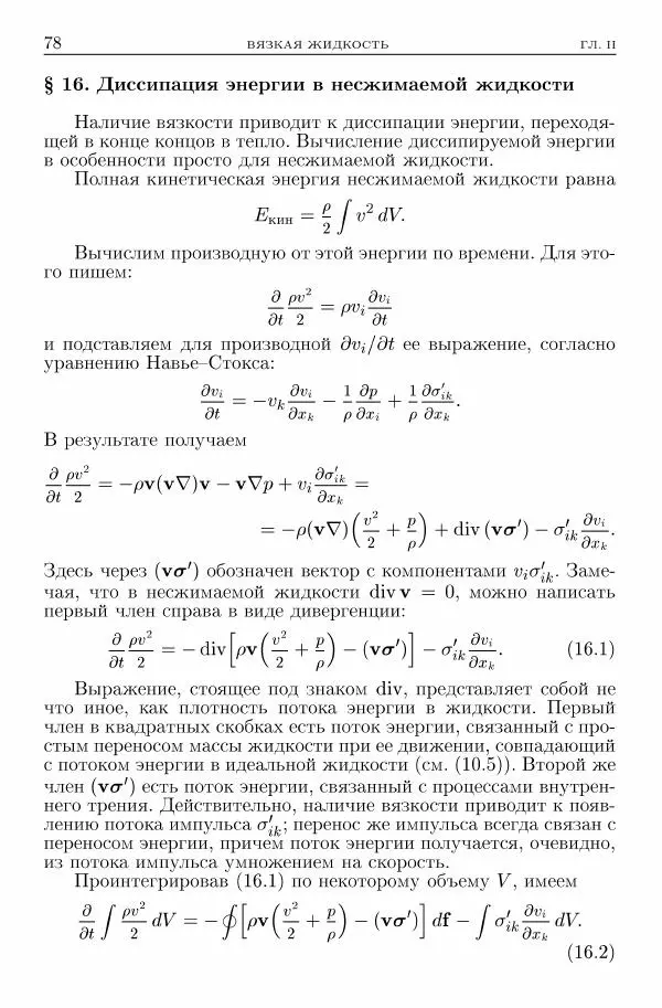 Лев Ландау - Теоретическая физика в 10т. Т.6. Гидродинамика - Страница № 78