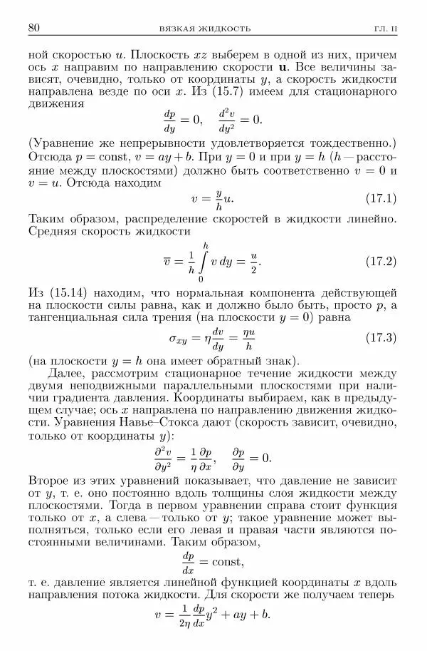 Лев Ландау - Теоретическая физика в 10т. Т.6. Гидродинамика - Страница № 80