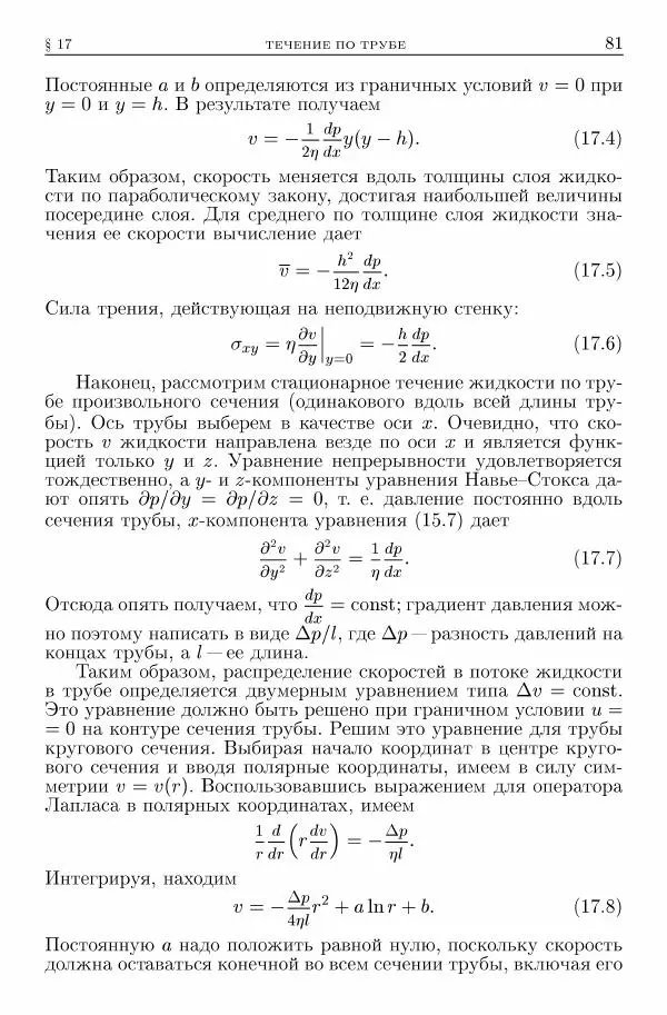Лев Ландау - Теоретическая физика в 10т. Т.6. Гидродинамика - Страница № 81