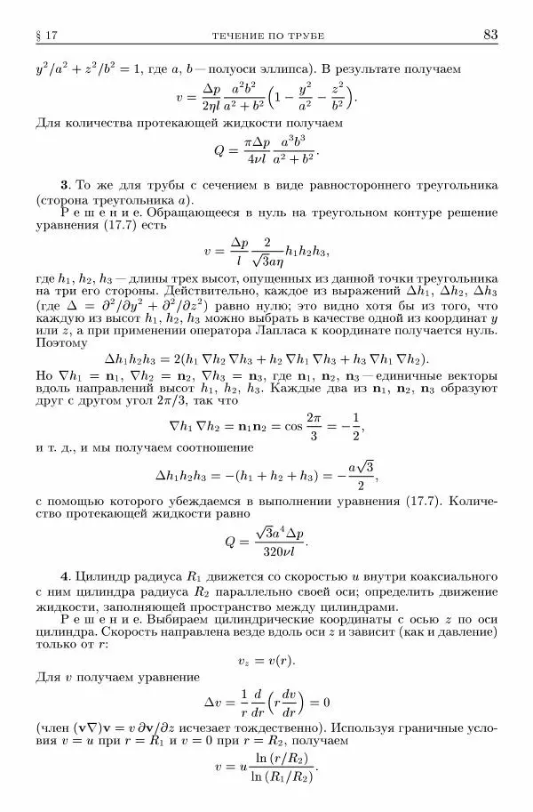 Лев Ландау - Теоретическая физика в 10т. Т.6. Гидродинамика - Страница № 83