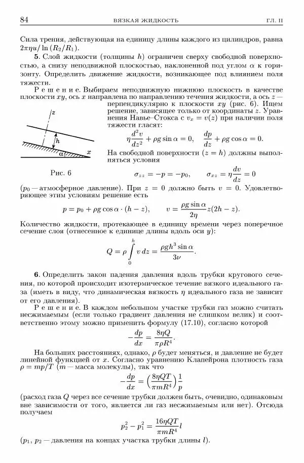 Лев Ландау - Теоретическая физика в 10т. Т.6. Гидродинамика - Страница № 84
