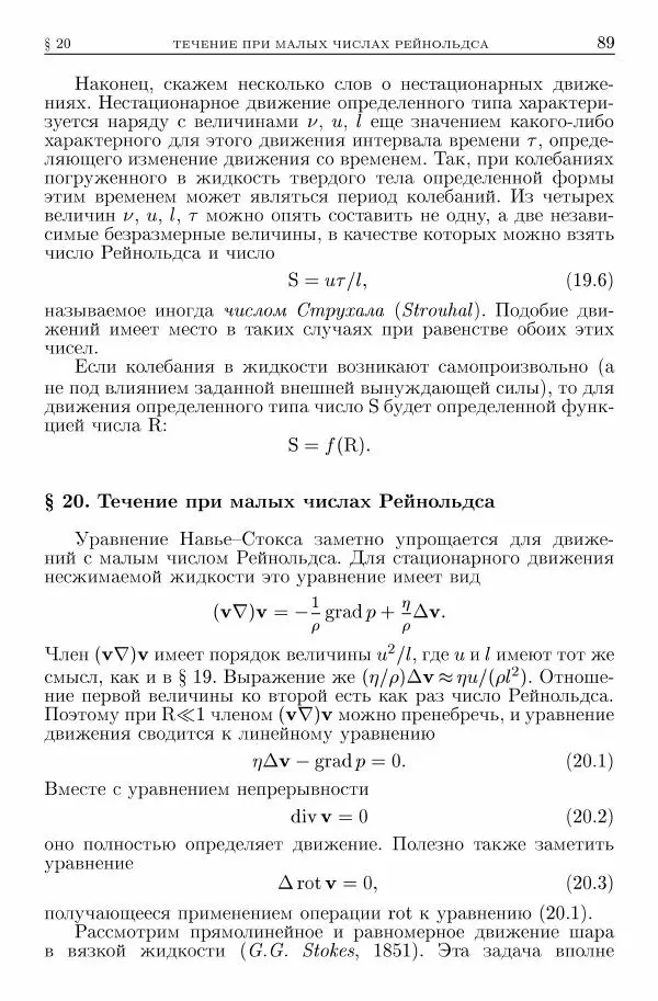 Лев Ландау - Теоретическая физика в 10т. Т.6. Гидродинамика - Страница № 89
