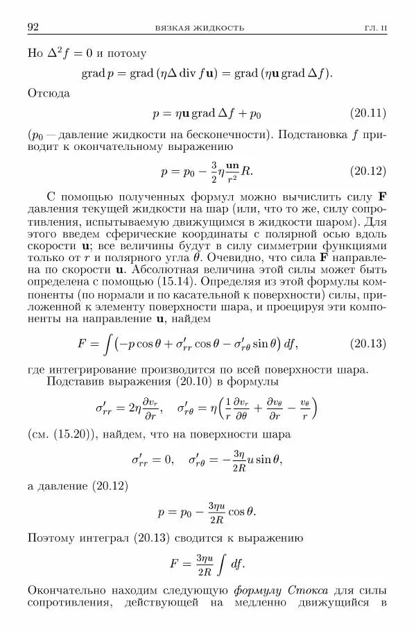 Лев Ландау - Теоретическая физика в 10т. Т.6. Гидродинамика - Страница № 92
