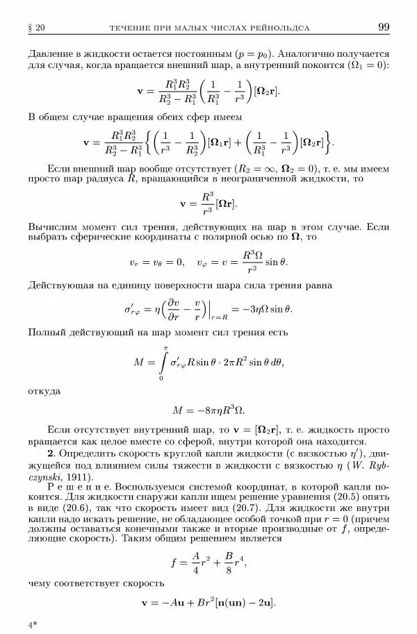 Лев Ландау - Теоретическая физика в 10т. Т.6. Гидродинамика - Страница № 99
