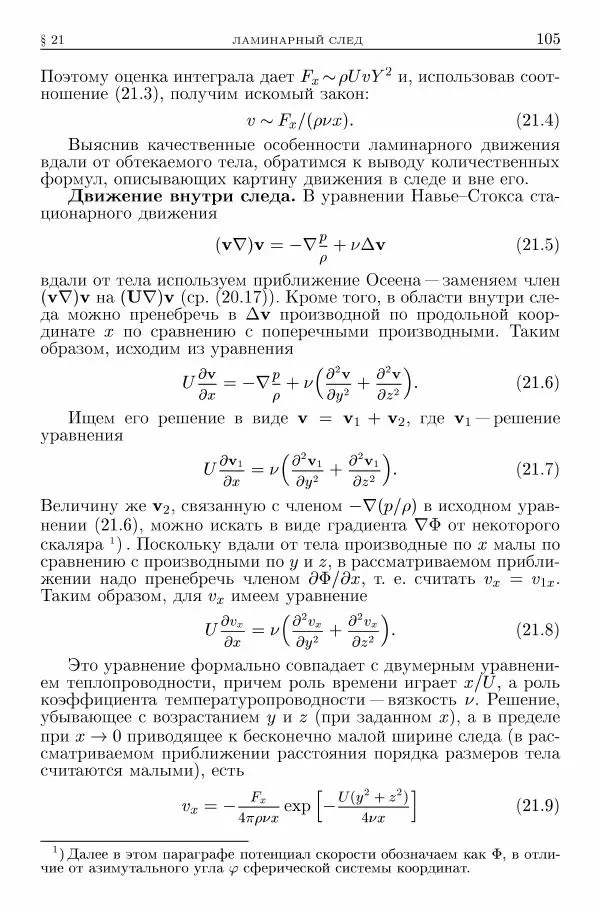 Лев Ландау - Теоретическая физика в 10т. Т.6. Гидродинамика - Страница № 105
