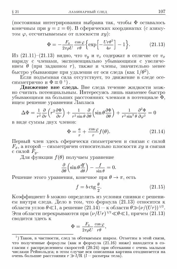 Лев Ландау - Теоретическая физика в 10т. Т.6. Гидродинамика - Страница № 107