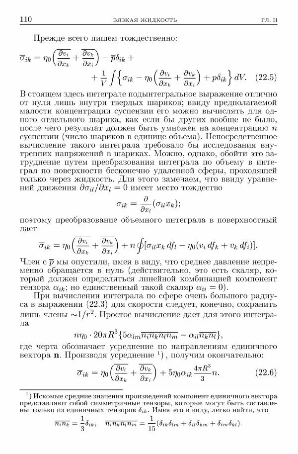 Лев Ландау - Теоретическая физика в 10т. Т.6. Гидродинамика - Страница № 110