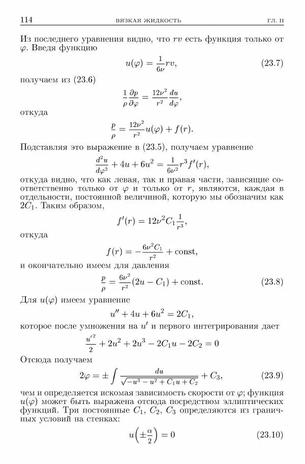 Лев Ландау - Теоретическая физика в 10т. Т.6. Гидродинамика - Страница № 114