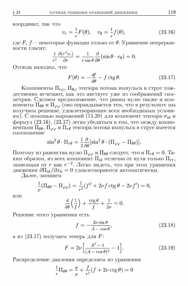 Лев Ландау - Теоретическая физика в 10т. Т.6. Гидродинамика - Страница № 119