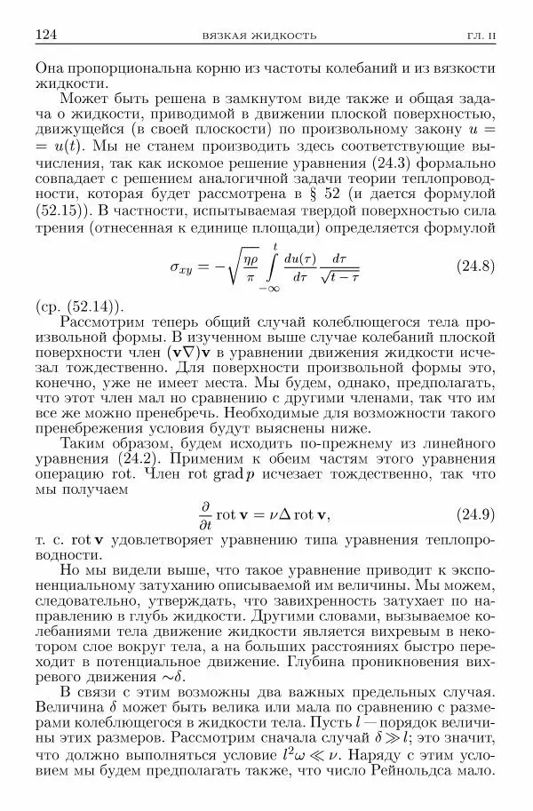 Лев Ландау - Теоретическая физика в 10т. Т.6. Гидродинамика - Страница № 124