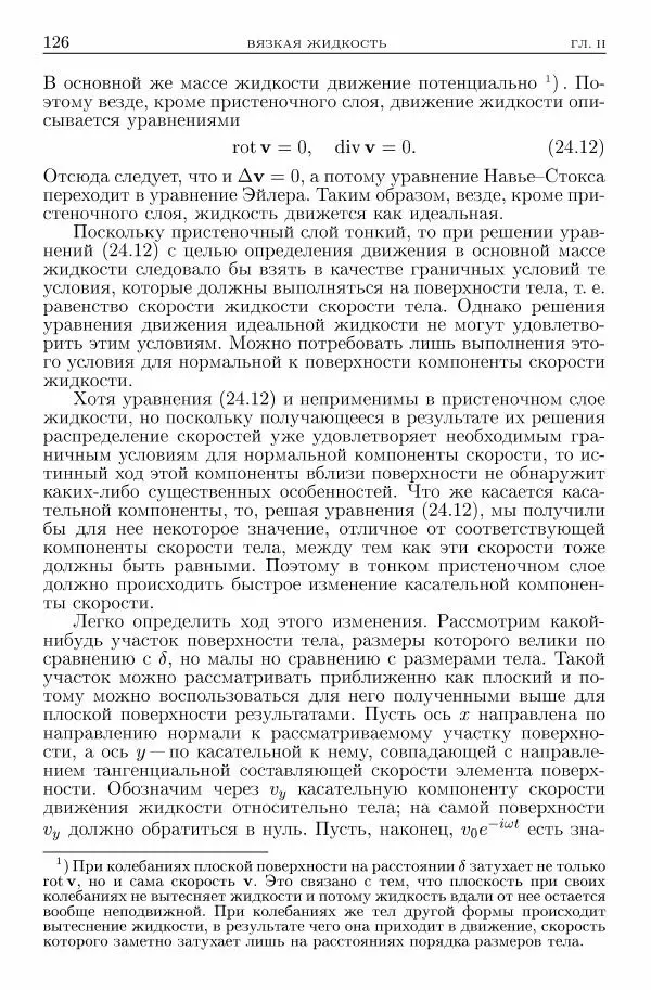 Лев Ландау - Теоретическая физика в 10т. Т.6. Гидродинамика - Страница № 126