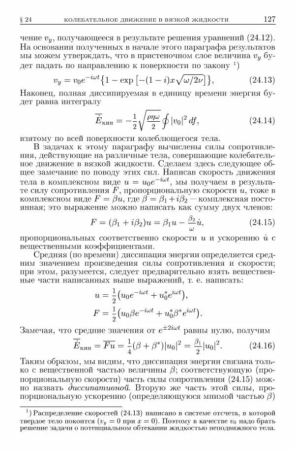 Лев Ландау - Теоретическая физика в 10т. Т.6. Гидродинамика - Страница № 127