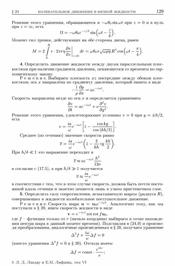 Лев Ландау - Теоретическая физика в 10т. Т.6. Гидродинамика - Страница № 129