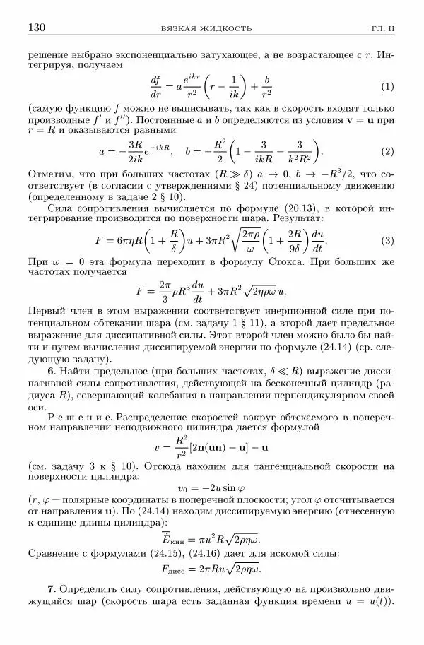 Лев Ландау - Теоретическая физика в 10т. Т.6. Гидродинамика - Страница № 130
