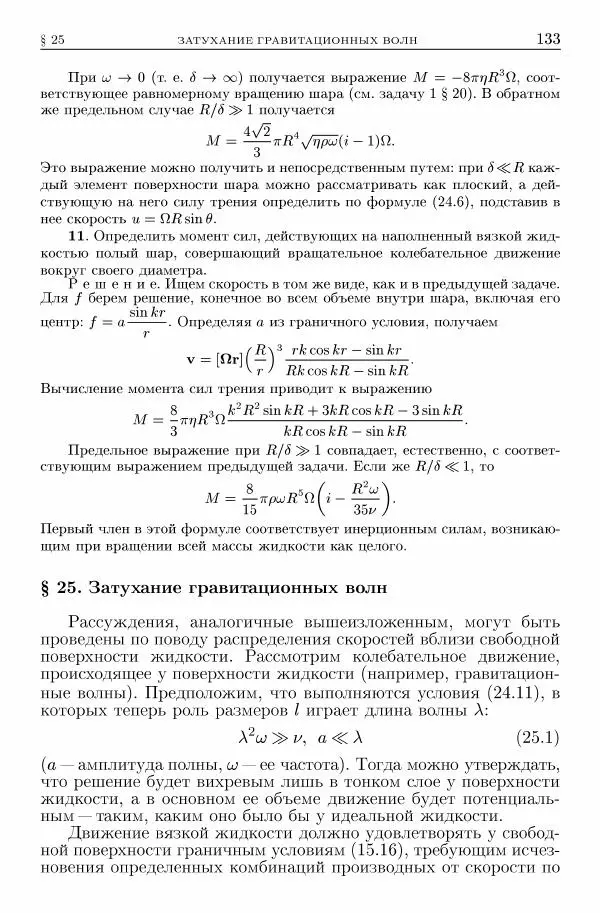 Лев Ландау - Теоретическая физика в 10т. Т.6. Гидродинамика - Страница № 133