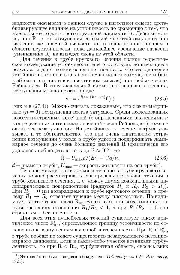 Лев Ландау - Теоретическая физика в 10т. Т.6. Гидродинамика - Страница № 151