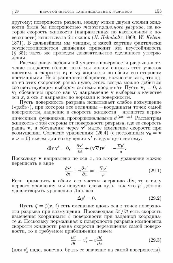 Лев Ландау - Теоретическая физика в 10т. Т.6. Гидродинамика - Страница № 153