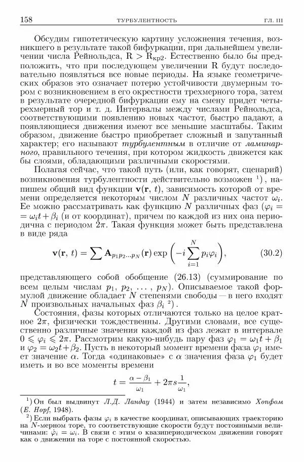 Лев Ландау - Теоретическая физика в 10т. Т.6. Гидродинамика - Страница № 158