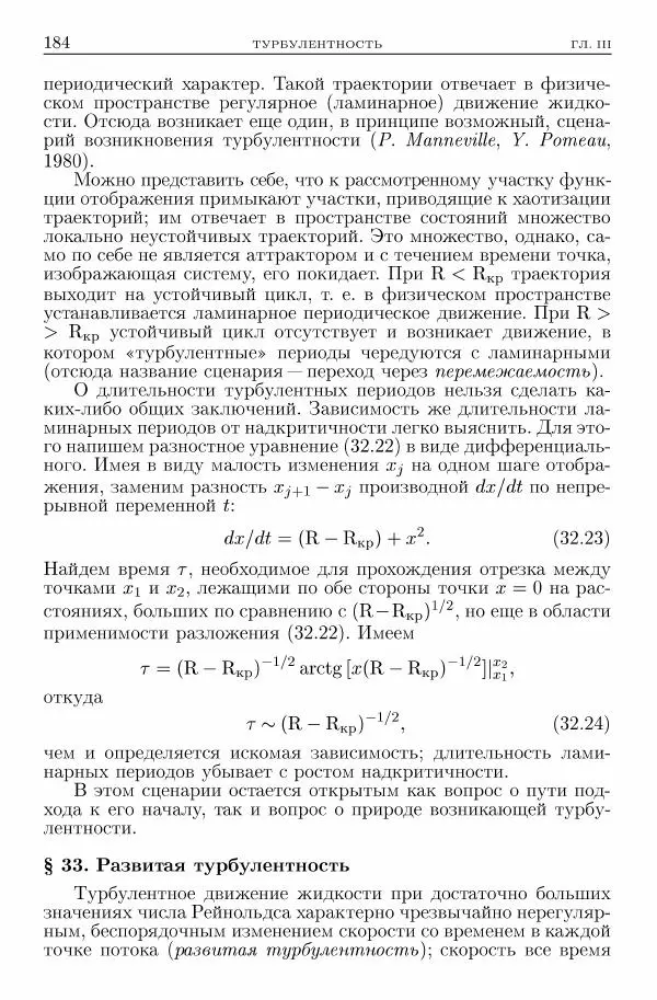Лев Ландау - Теоретическая физика в 10т. Т.6. Гидродинамика - Страница № 184