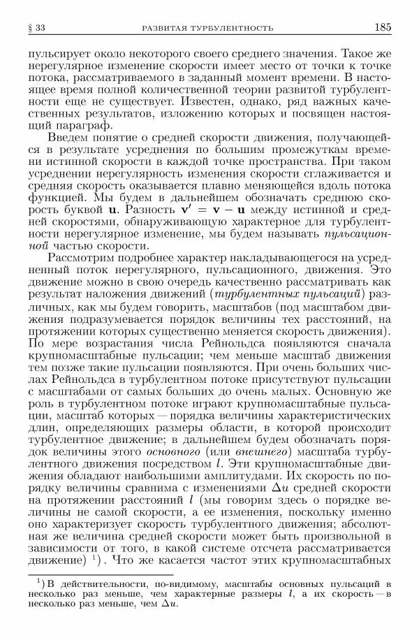 Лев Ландау - Теоретическая физика в 10т. Т.6. Гидродинамика - Страница № 185