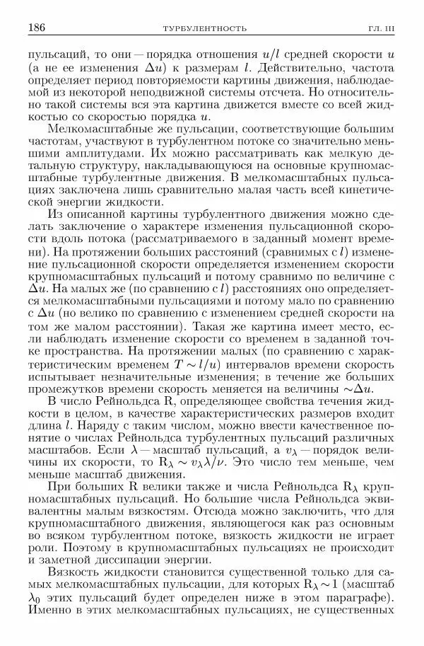 Лев Ландау - Теоретическая физика в 10т. Т.6. Гидродинамика - Страница № 186