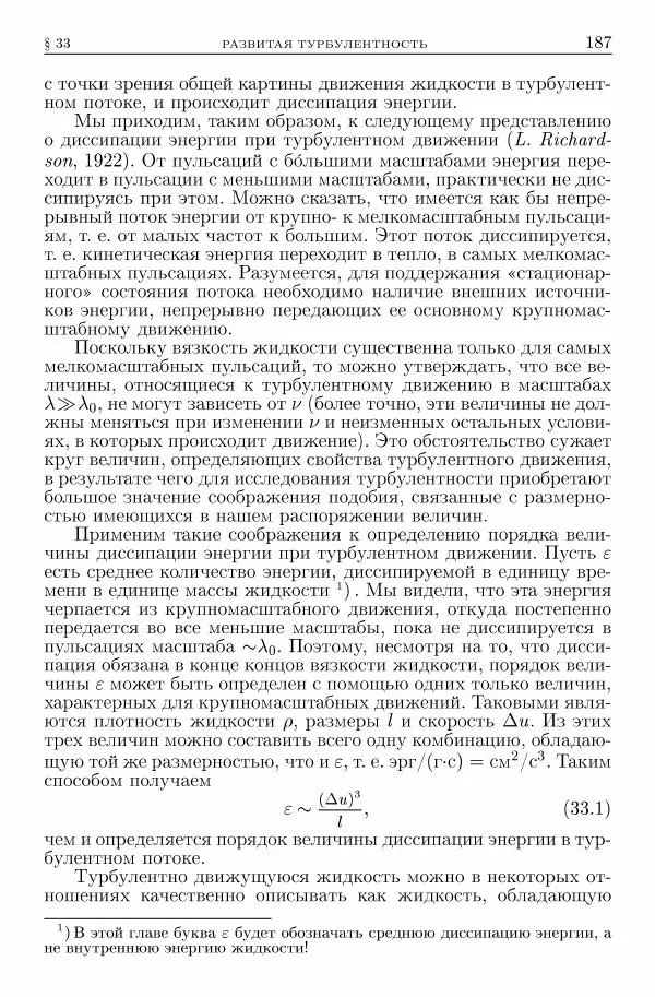 Лев Ландау - Теоретическая физика в 10т. Т.6. Гидродинамика - Страница № 187