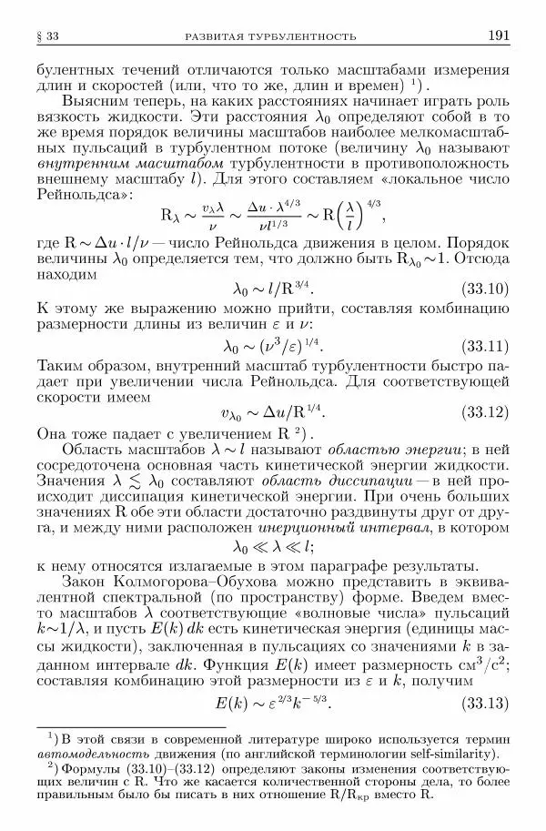 Лев Ландау - Теоретическая физика в 10т. Т.6. Гидродинамика - Страница № 191