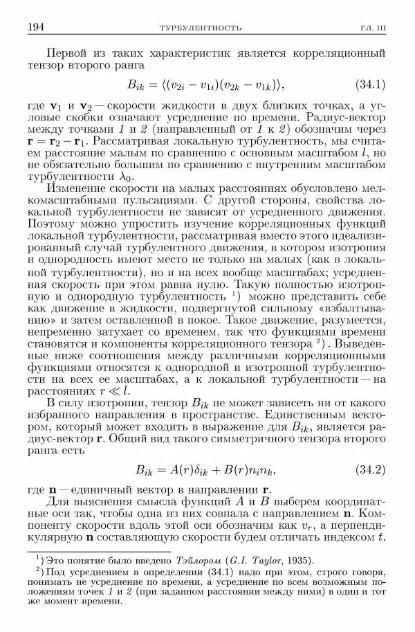 Лев Ландау - Теоретическая физика в 10т. Т.6. Гидродинамика - Страница № 194