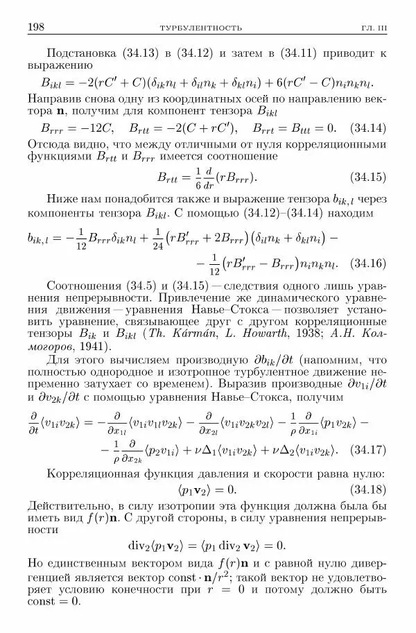 Лев Ландау - Теоретическая физика в 10т. Т.6. Гидродинамика - Страница № 198