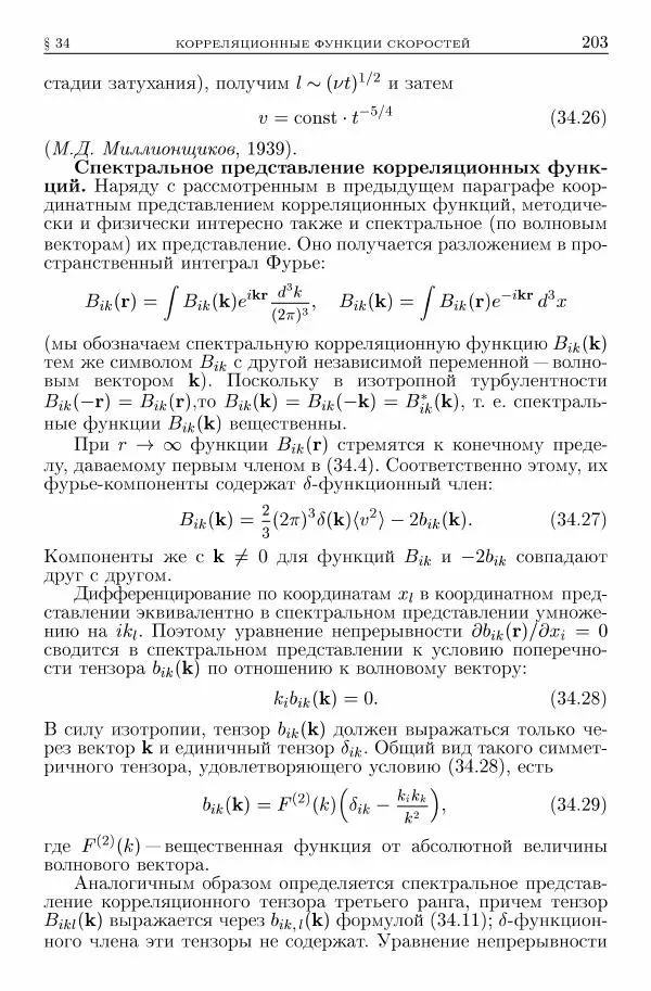 Лев Ландау - Теоретическая физика в 10т. Т.6. Гидродинамика - Страница № 203