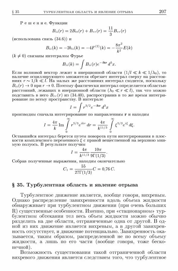 Лев Ландау - Теоретическая физика в 10т. Т.6. Гидродинамика - Страница № 207