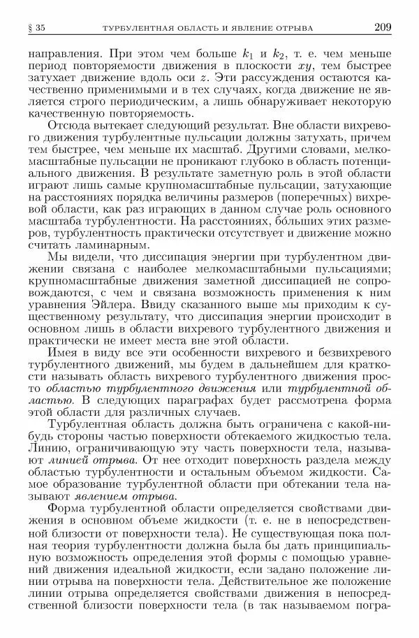 Лев Ландау - Теоретическая физика в 10т. Т.6. Гидродинамика - Страница № 209