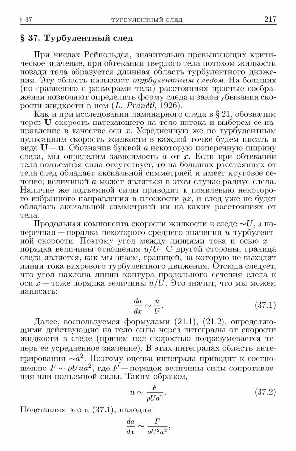 Лев Ландау - Теоретическая физика в 10т. Т.6. Гидродинамика - Страница № 217