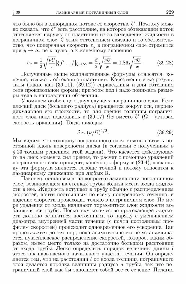 Лев Ландау - Теоретическая физика в 10т. Т.6. Гидродинамика - Страница № 229