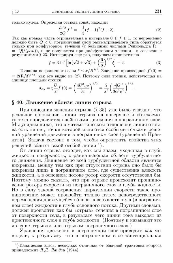Лев Ландау - Теоретическая физика в 10т. Т.6. Гидродинамика - Страница № 231