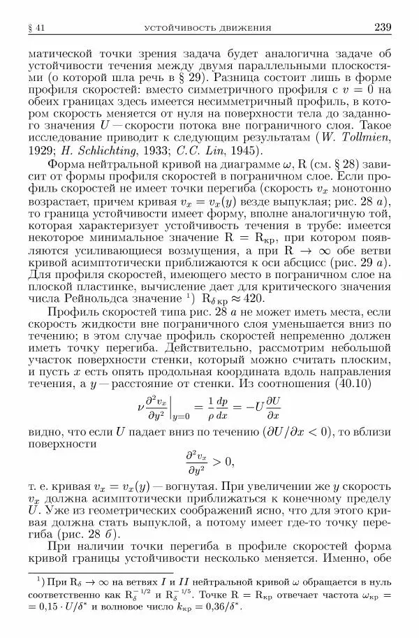 Лев Ландау - Теоретическая физика в 10т. Т.6. Гидродинамика - Страница № 239