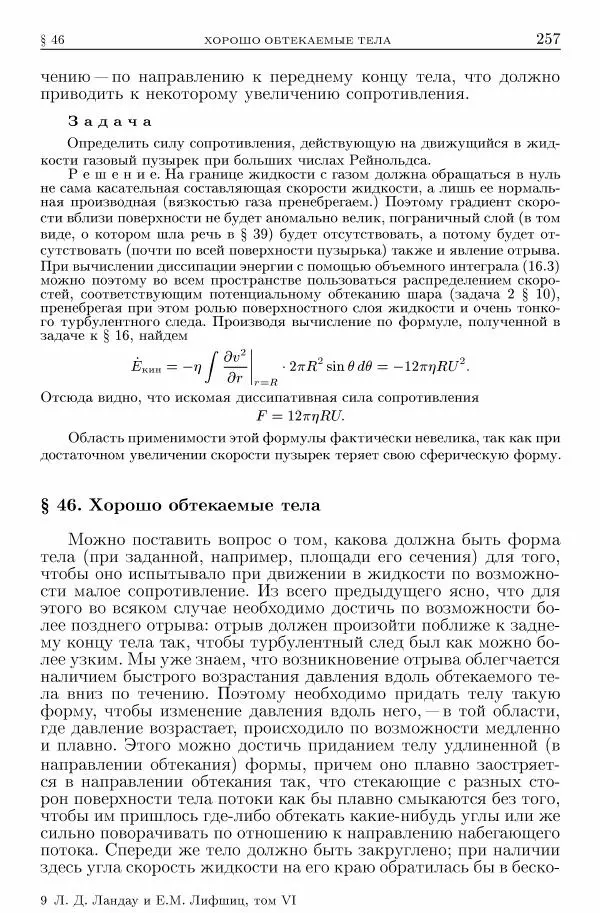 Лев Ландау - Теоретическая физика в 10т. Т.6. Гидродинамика - Страница № 257