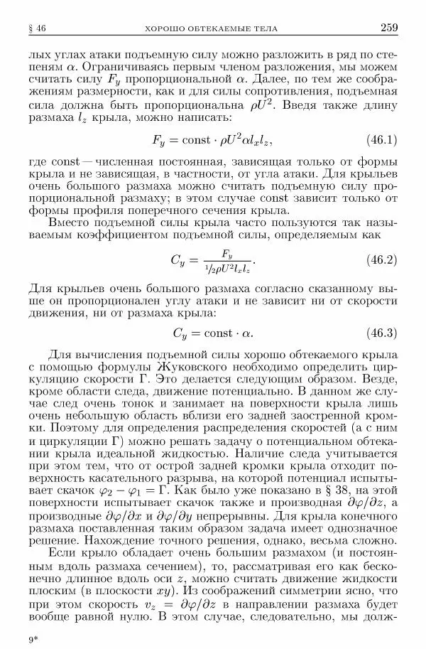 Лев Ландау - Теоретическая физика в 10т. Т.6. Гидродинамика - Страница № 259