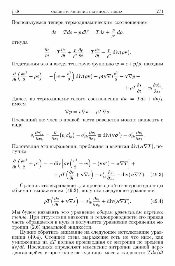 Лев Ландау - Теоретическая физика в 10т. Т.6. Гидродинамика - Страница № 271