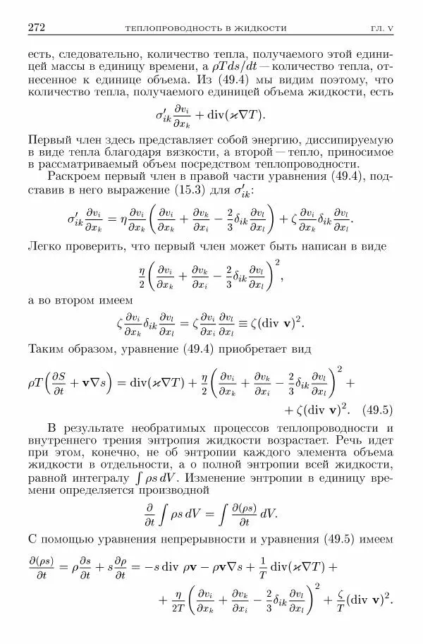 Лев Ландау - Теоретическая физика в 10т. Т.6. Гидродинамика - Страница № 272