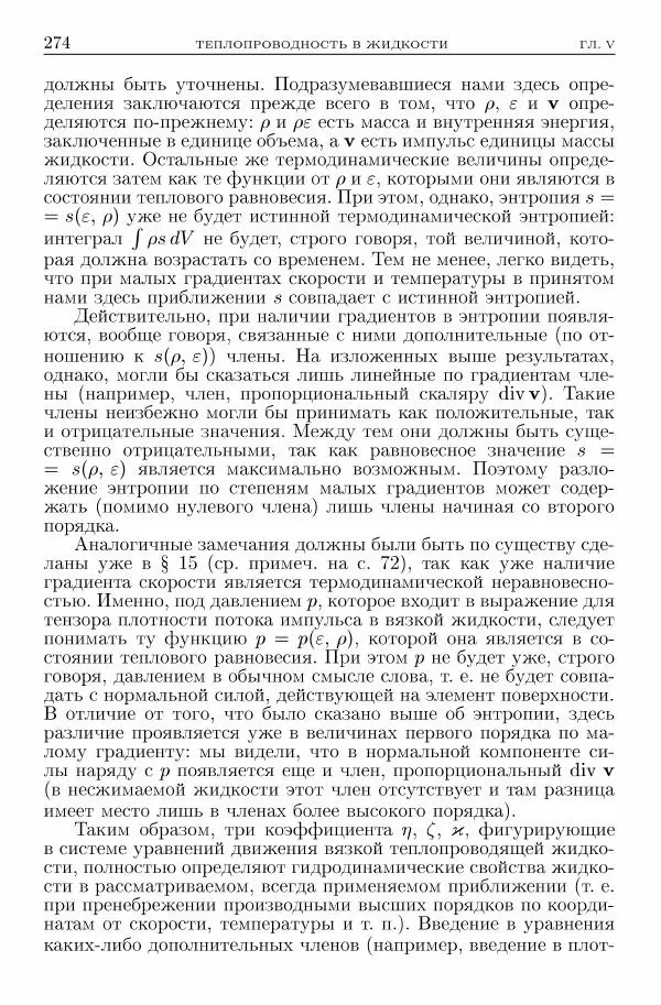Лев Ландау - Теоретическая физика в 10т. Т.6. Гидродинамика - Страница № 274