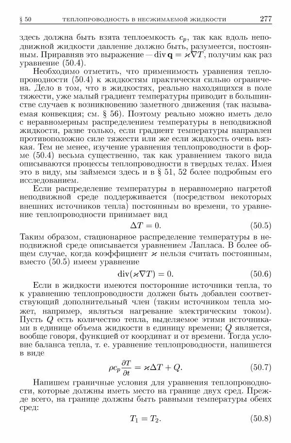 Лев Ландау - Теоретическая физика в 10т. Т.6. Гидродинамика - Страница № 277