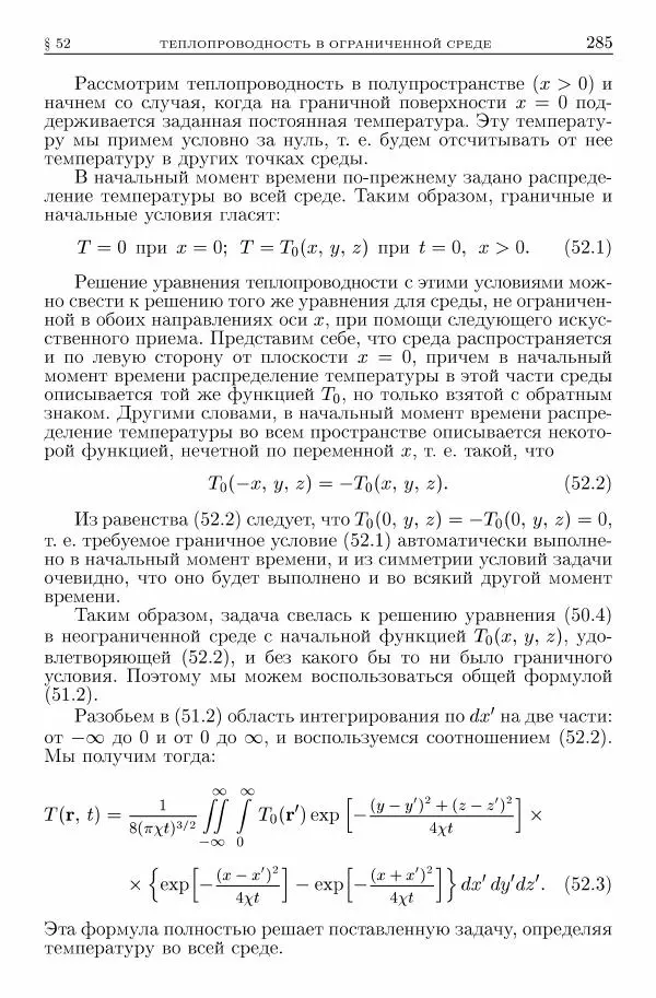 Лев Ландау - Теоретическая физика в 10т. Т.6. Гидродинамика - Страница № 285