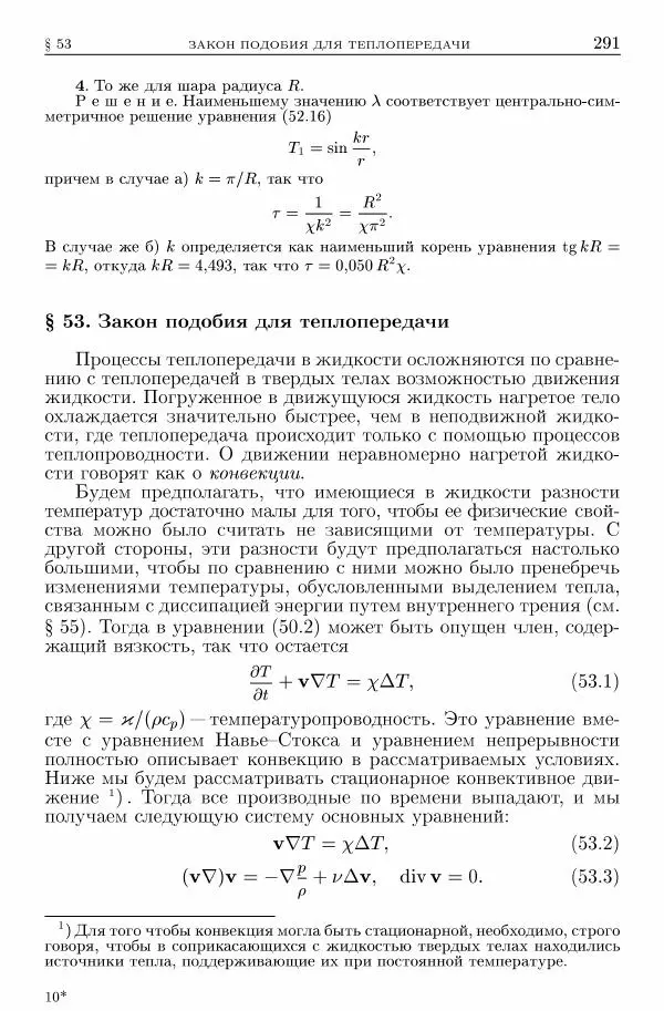 Лев Ландау - Теоретическая физика в 10т. Т.6. Гидродинамика - Страница № 291