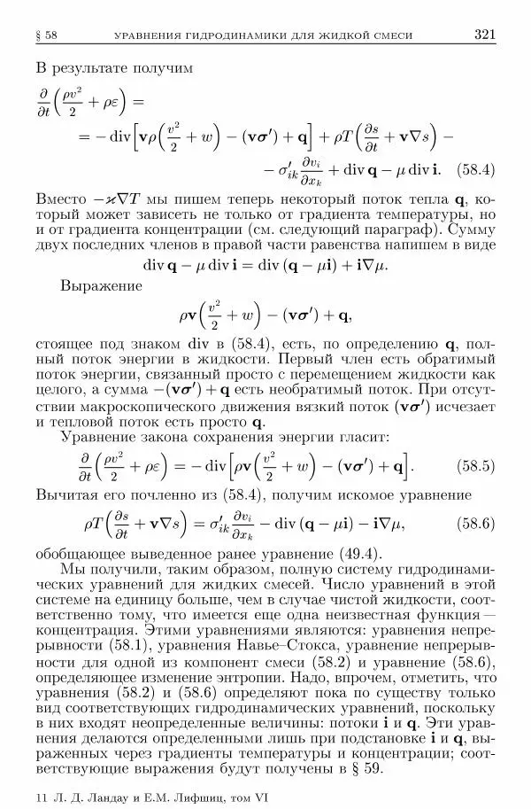 Лев Ландау - Теоретическая физика в 10т. Т.6. Гидродинамика - Страница № 321