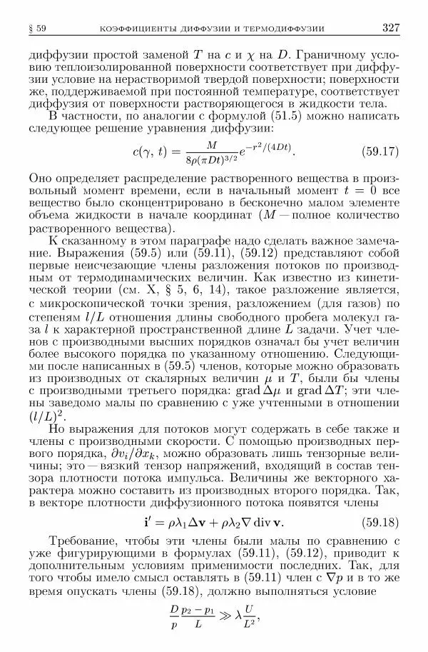 Лев Ландау - Теоретическая физика в 10т. Т.6. Гидродинамика - Страница № 327