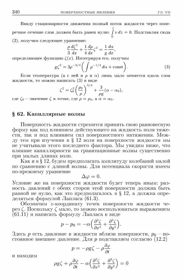Лев Ландау - Теоретическая физика в 10т. Т.6. Гидродинамика - Страница № 340